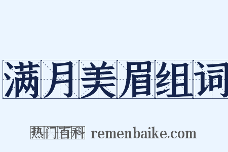 满月美眉组词是什么意思的图片